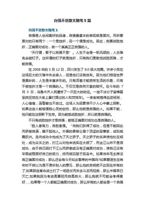 自强不息散文随笔5篇