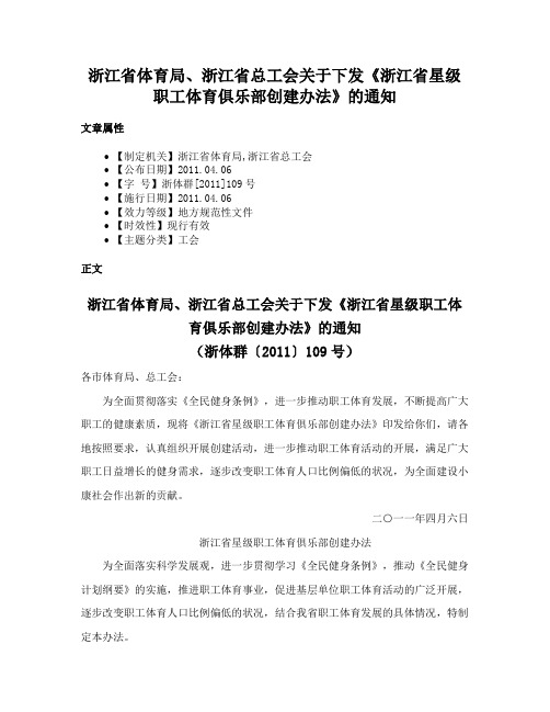 浙江省体育局、浙江省总工会关于下发《浙江省星级职工体育俱乐部创建办法》的通知