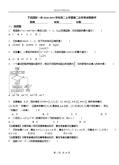 下花园区一中2018-2019学年高二上学期第二次月考试卷数学