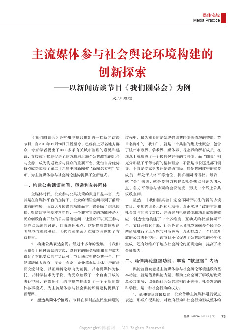 主流媒体参与社会舆论环境构建的创新探索——以新闻访谈节目《我们圆桌会》为例