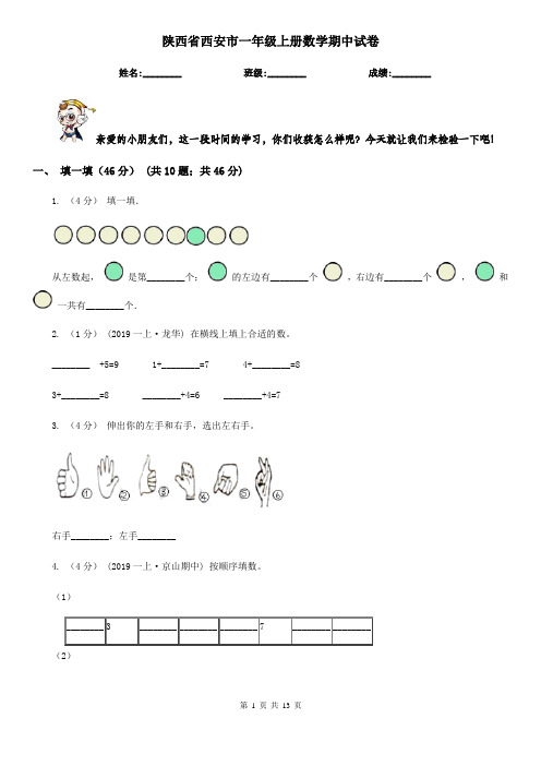 陕西省西安市一年级上册数学期中试卷