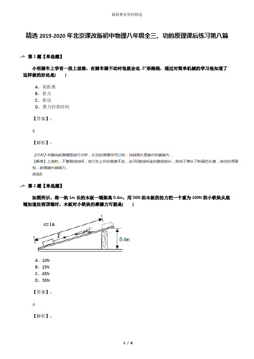 精选2019-2020年北京课改版初中物理八年级全三、功的原理课后练习第八篇