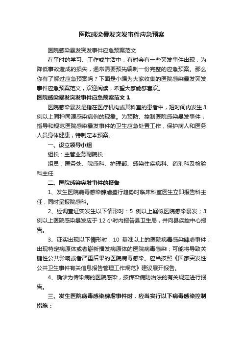 医院感染暴发突发事件应急预案