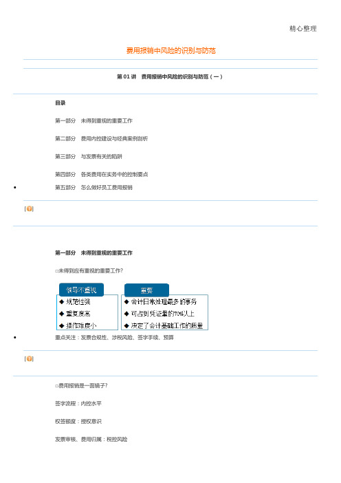 费用报销中风险的识别与防范