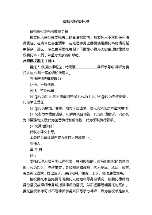 律师授权委托书模板7篇