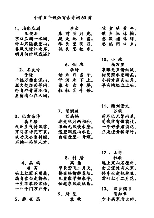 小学五年级必背古诗词60首