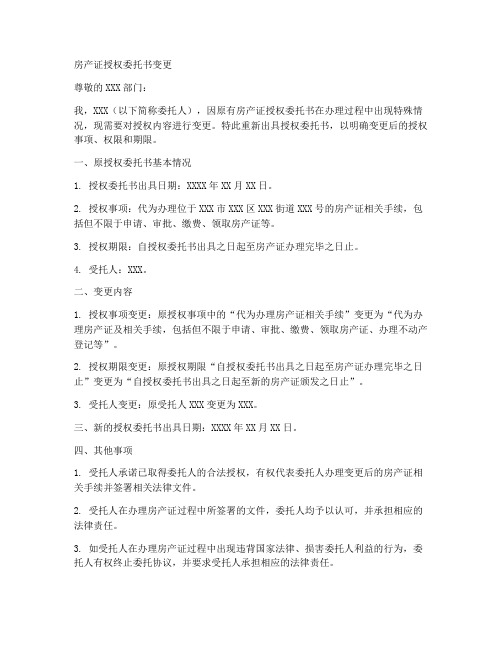 变更房产证授权委托书