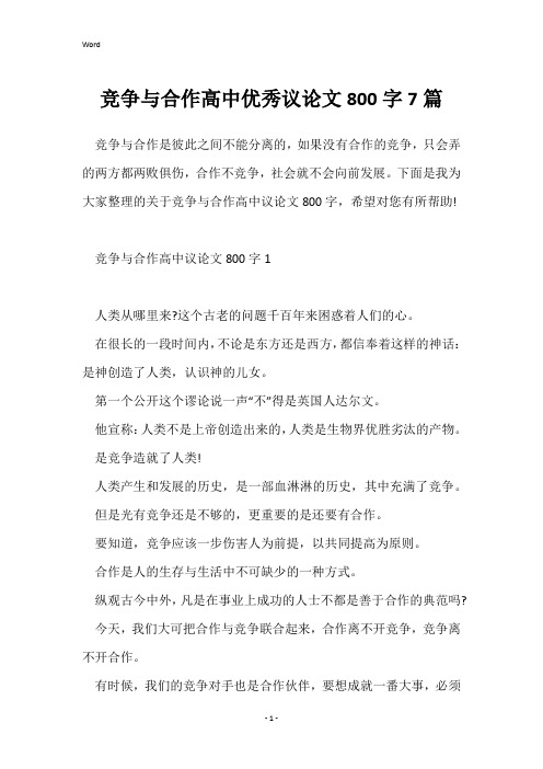 竞争与合作高中优秀议论文800字7篇