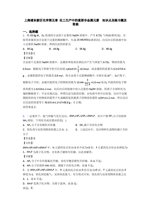 上海浦东新区化学第五章 化工生产中的重要非金属元素  知识点及练习题及答案