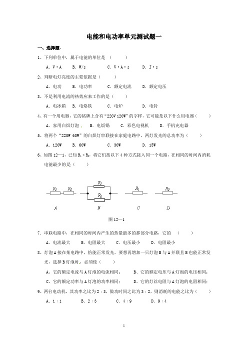 电能和电功率单元测试题一及答案