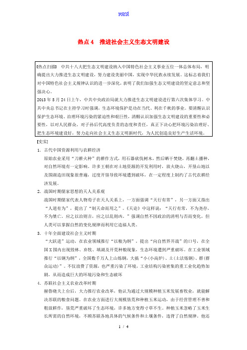 2014版高考历史大二轮高考热点部分复习 热点4 推进社会主义生态文明建设