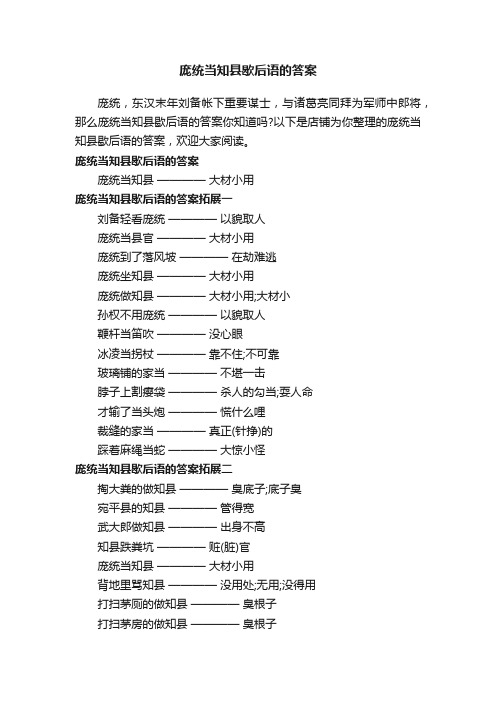 庞统当知县歇后语的答案