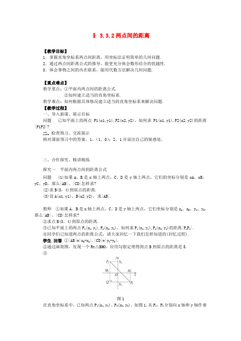 山东临清三中高中数学3.3.2《两点间的距离》教案(新人教A版必修2)