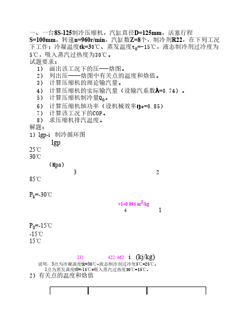 制冷技师应知考试计算题12年1