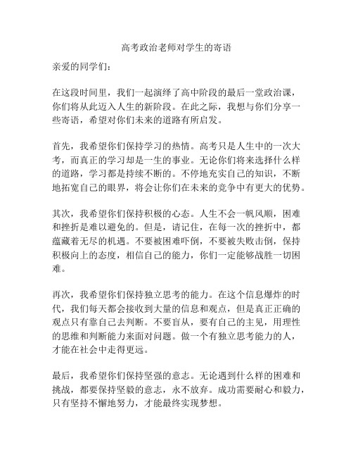 高考政治老师对学生的寄语