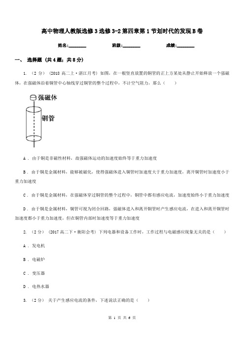 高中物理人教版选修3选修3-2第四章第1节划时代的发现B卷