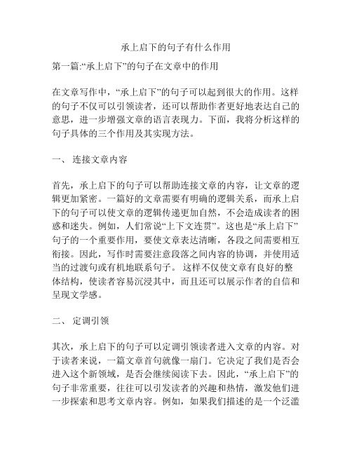 承上启下的句子有什么作用