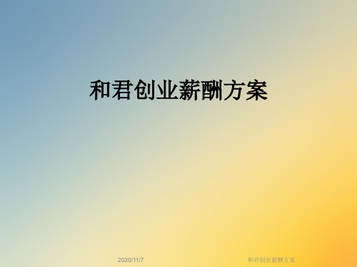 和君创业薪酬方案