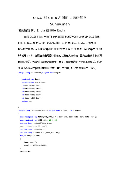 Unicode32和UTF8转换c源码