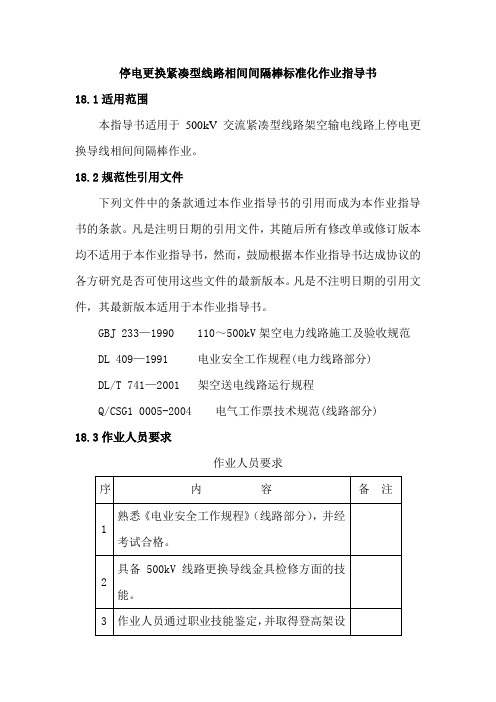 停电更换紧凑型线路相间间隔棒标准化作业指导书