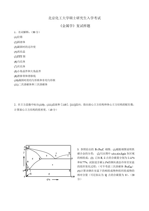 北京化工大学 《金属学》复试样题 硕士研究生考研入学复试样题