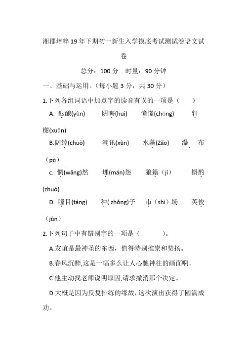 【整合】七年级上学期入学分班考试语文试卷共3篇