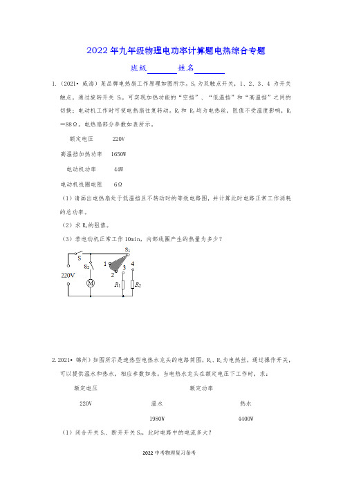 2022年九年级物理中考复习电功率计算题电热综合专题