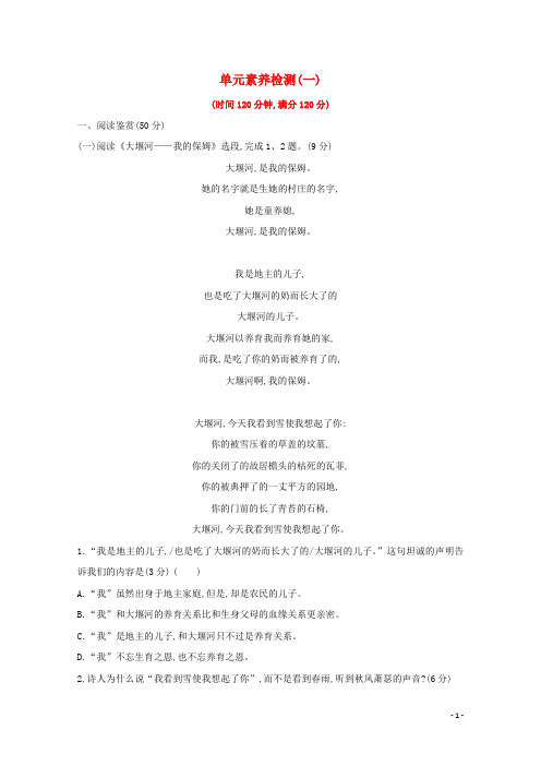 高中语文单元素养评价一新人教版必修1