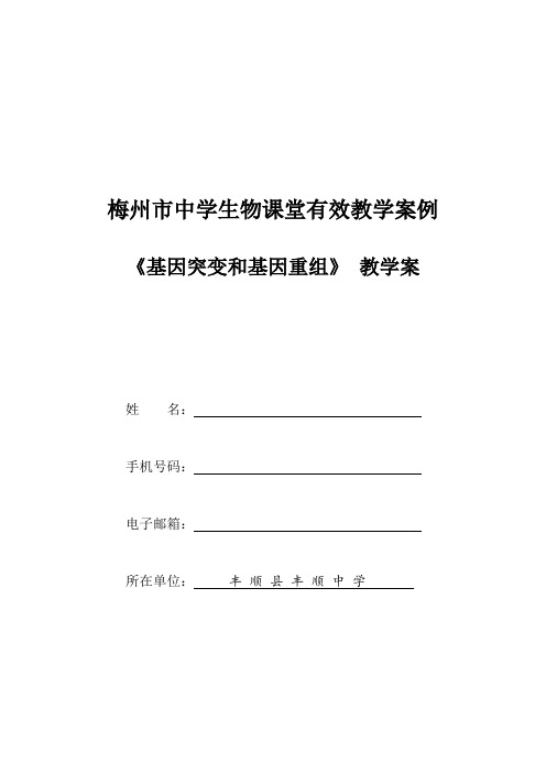 《基因突变和基因重组》(市优质课比赛)教学案