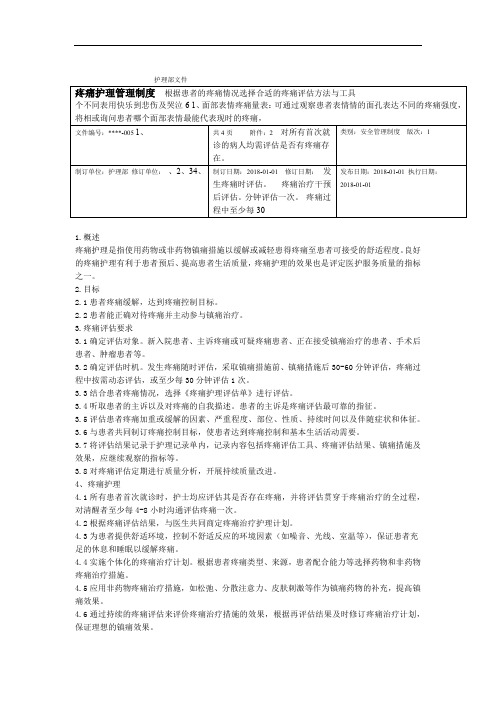 20181疼痛护理管理制度修