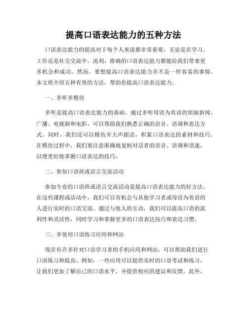 提高口语表达能力的五种方法