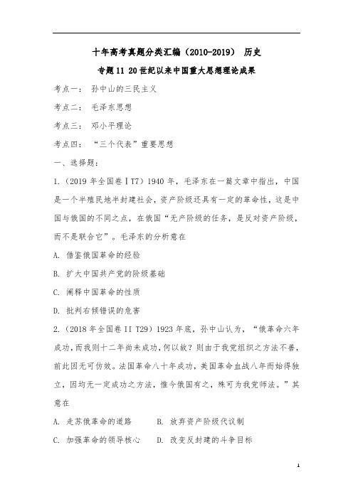 十年高考真题分类汇编(2010-2019)  历史 专题11 20世纪以来中国重大思想理论成果 考试版