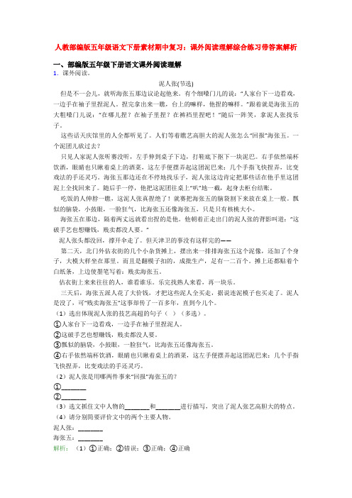 人教部编版五年级语文下册素材期中复习：课外阅读理解综合练习带答案解析