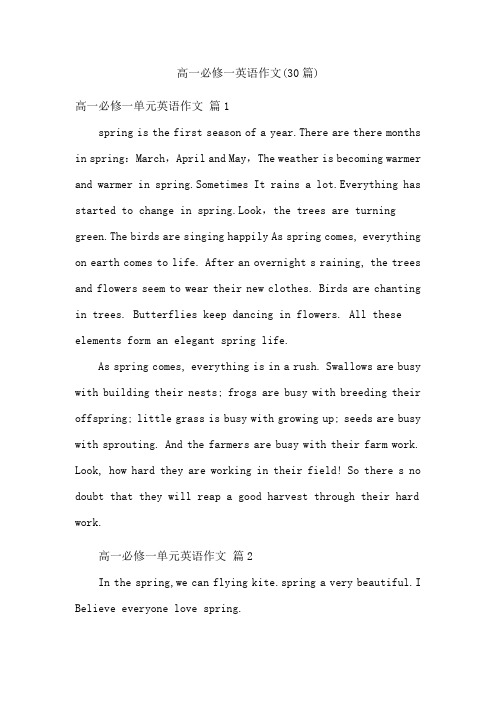 高一必修一英语作文(30篇)