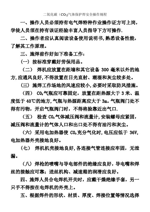 二氧化碳(CO2)气体保护焊安全操作规程