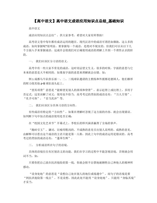 【高中语文】高中语文成语应用知识点总结_基础知识