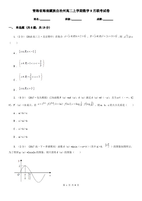 青海省海南藏族自治州高二上学期数学9月联考试卷