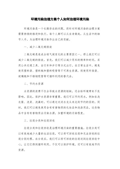 环境污染治理方案个人如何治理环境污染