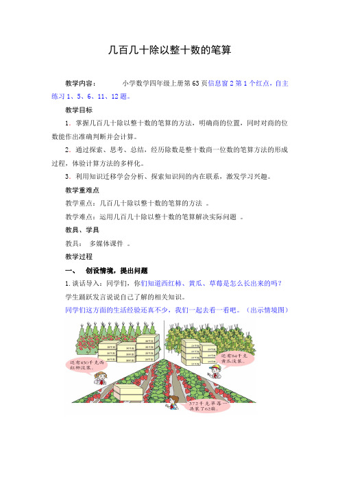 四年级数学《几百几十除以整十数的笔算》