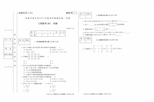 1080工程数学(本)-国家开放大学-2022年1月(2021秋)期末考试真题水利水电,土木工程