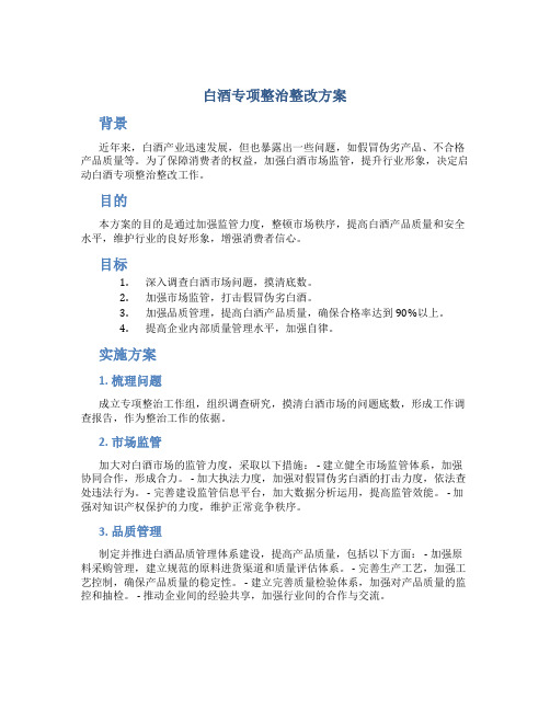 白酒专项整治整改方案