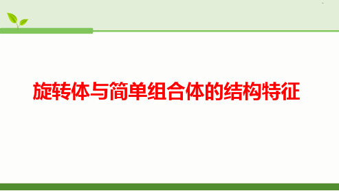 新人教版高中数学《旋转体与简单组合体的结构特征2》公开课PPT课件