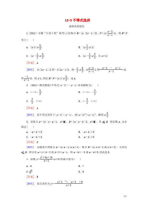 2013高三数学总复习 12-3不等式选讲练习 新人教B版