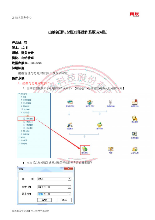 用友U8出纳管理-出纳与总账对账