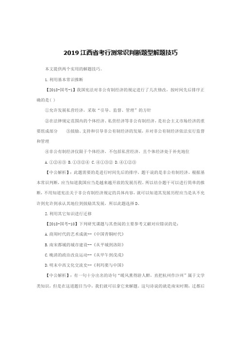 2019江西省考行测常识判断题型解题技巧