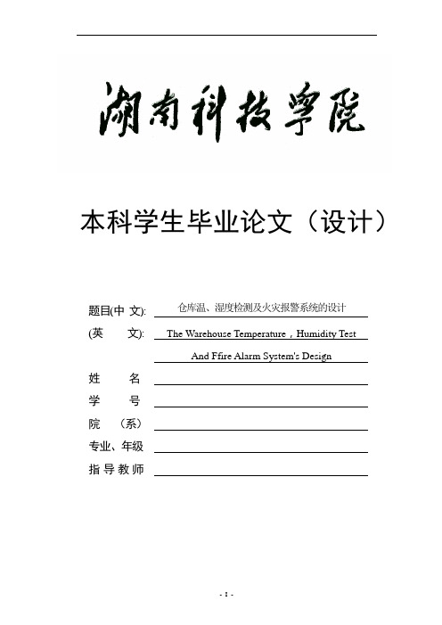 仓库温、湿度检测及火灾报警系统的设计毕业设计论文