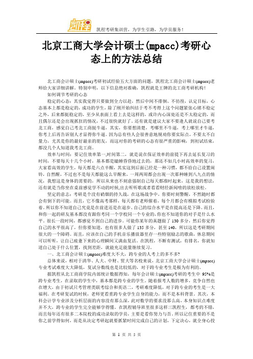 北京工商大学会计硕士(mpacc)考研心态上的方法总结