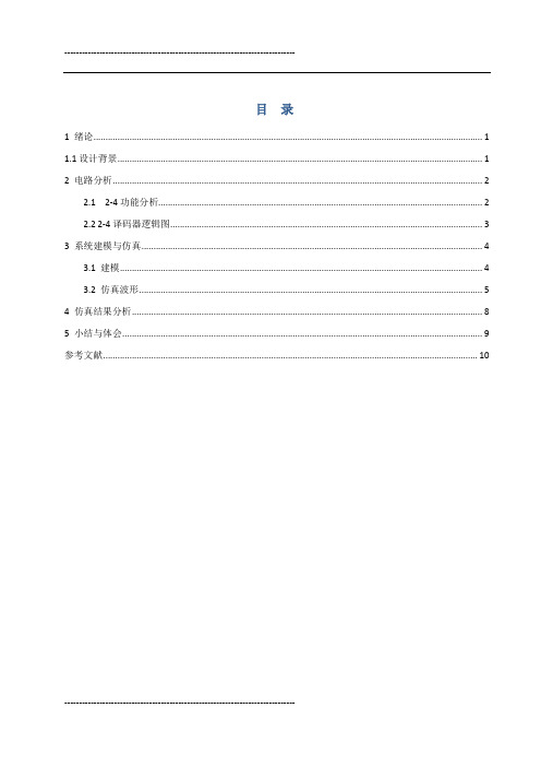 数字电路——2-4译码器设计