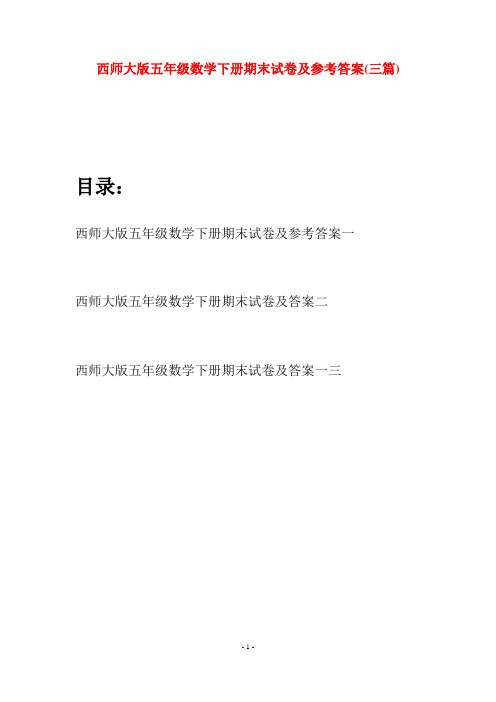 西师大版五年级数学下册期末试卷及参考答案(三套)