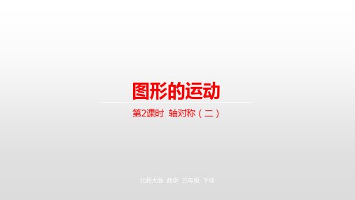 三年级下册数学课件-第2单元图形的运动第2课时 轴对称(二)  北师大版 (共20张PPT)